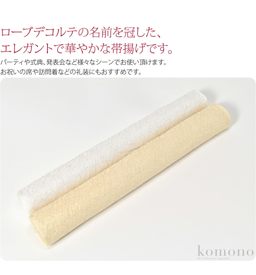 ローブデコルテ帯揚げ。皇室等のイブニングドレスの代表的なスタイルであるローブデコルテ。そのローブデコルテの名前を冠した、エレガントで華やかな帯揚げです。光のあたり具合で色味が変わる箔が織りこまれ、オーロラのように淡く輝きます。