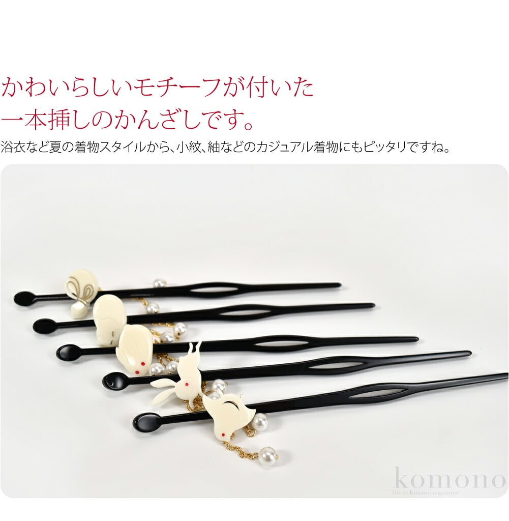 ほっこりかわいい一本簪。かわいらしいモチーフが付いた一本挿しのかんざしです。髪もとでユラユラと揺れるパール飾りが目を引きます。日本製ですので、細部まで丁寧に作られています。浴衣など夏の着物スタイルから、小紋、紬などのカジュアル着物にもピッタリですね。