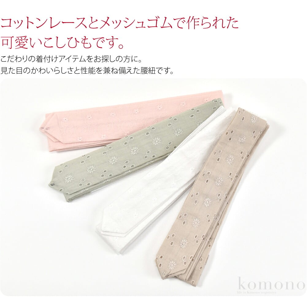 気分が上がる綿レースのメッシュゴム腰紐。メッシュゴムで締め付け感がソフトに。コットンレースとメッシュゴムで作られた可愛いこしひもです。真ん中のゴム部分が滑りにくくになっており、身体に優しくフィットします。適度に伸縮するため苦しさを軽減してくれます。