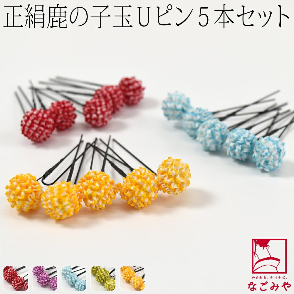 正絹 鹿の子玉 ピン 5本セット