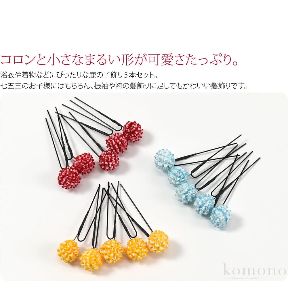 正絹鹿の子玉Uピン5本セット。コロンと小さなまるい形が可愛さたっぷり。浴衣や着物などにぴったりな鹿の子飾り5本セット。しぼり柄が和の雰囲気たっぷりです。他のアイテムと組み合わせてもより一層華やかに仕上がります。
