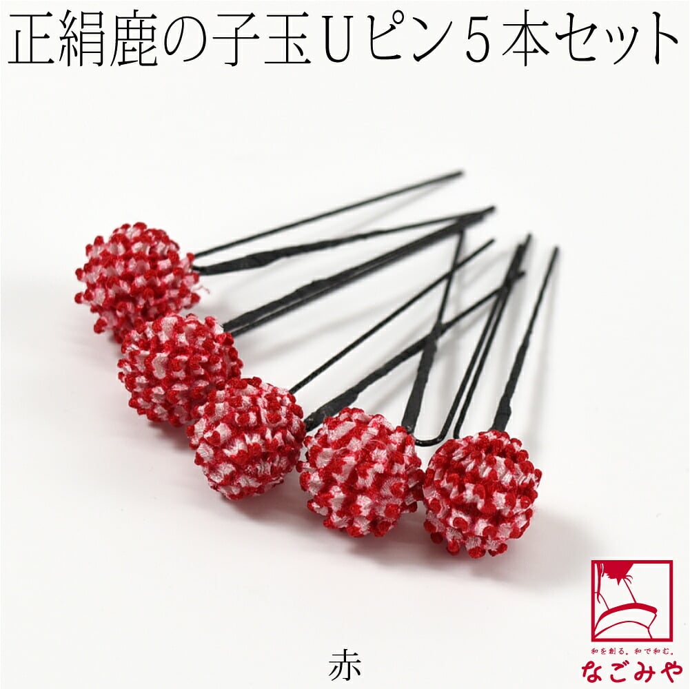 正絹 鹿の子玉 ピン 5本セット
