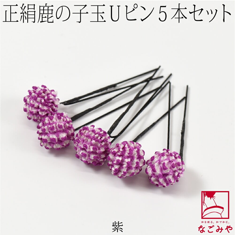 正絹 鹿の子玉 ピン 5本セット