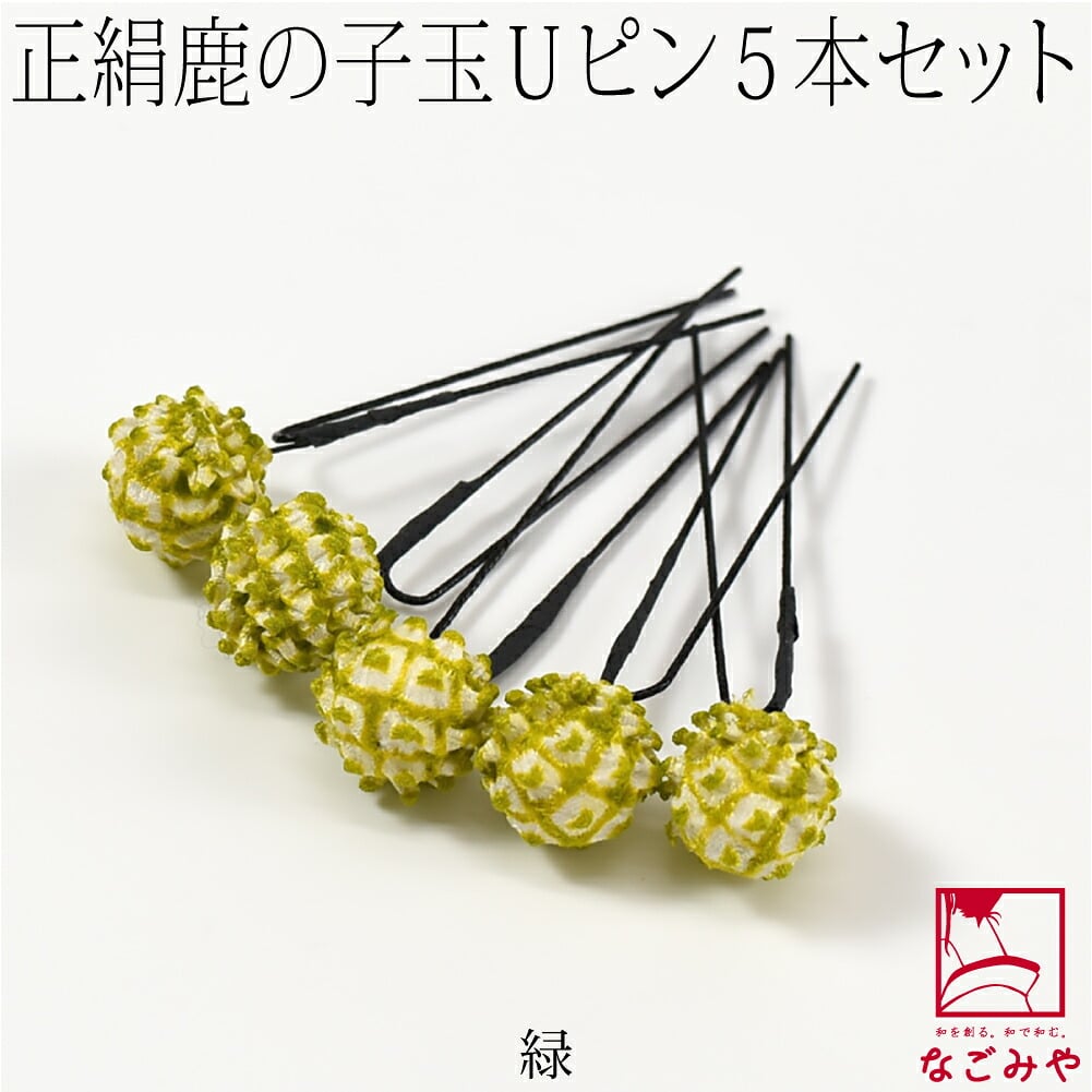 正絹 鹿の子玉 ピン 5本セット