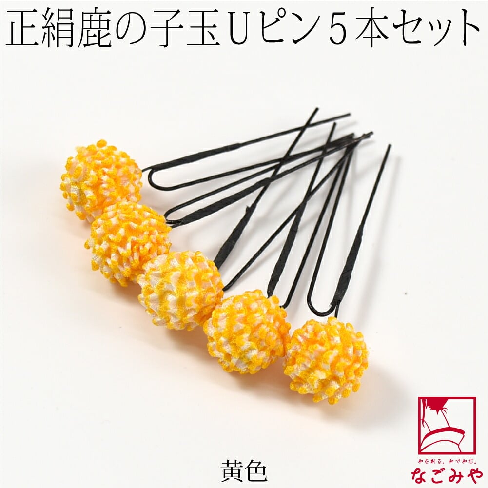 正絹 鹿の子玉 ピン 5本セット