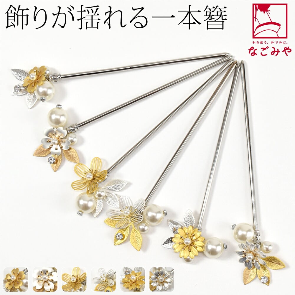 フラワー 金属 パール 玉簪