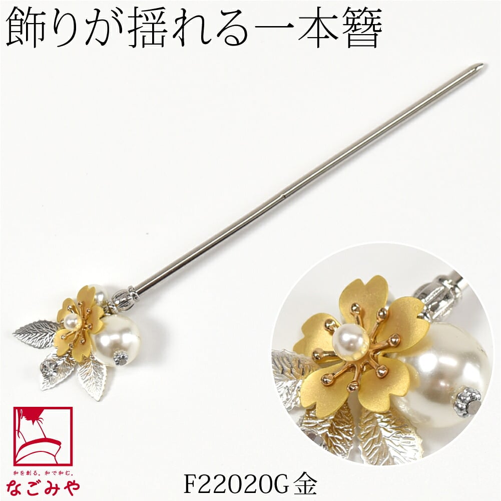 フラワー 金属 パール 玉簪