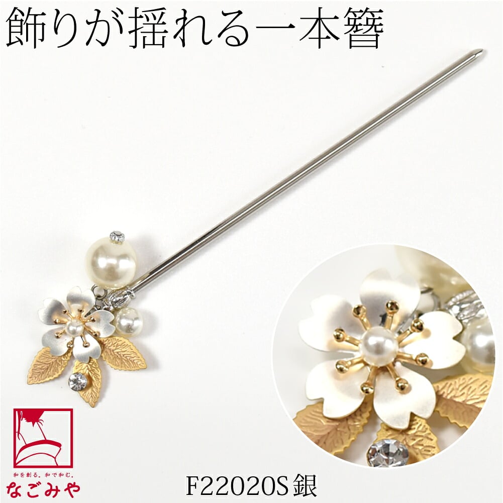フラワー 金属 パール 玉簪