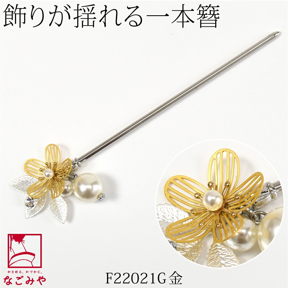 フラワー 金属 パール 玉簪