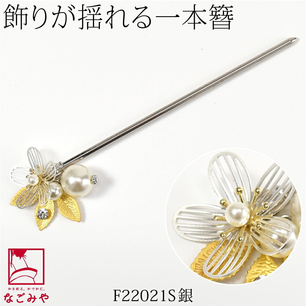 フラワー 金属 パール 玉簪