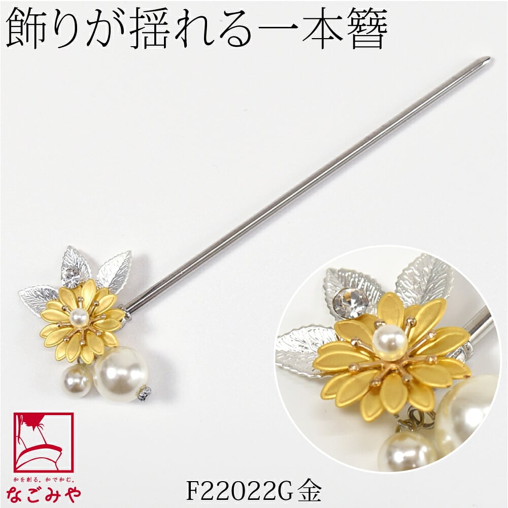 フラワー 金属 パール 玉簪