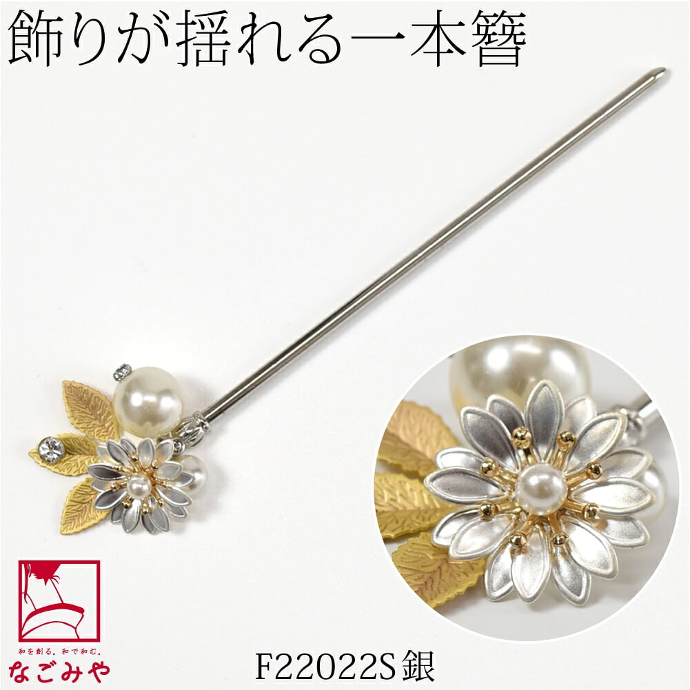フラワー 金属 パール 玉簪