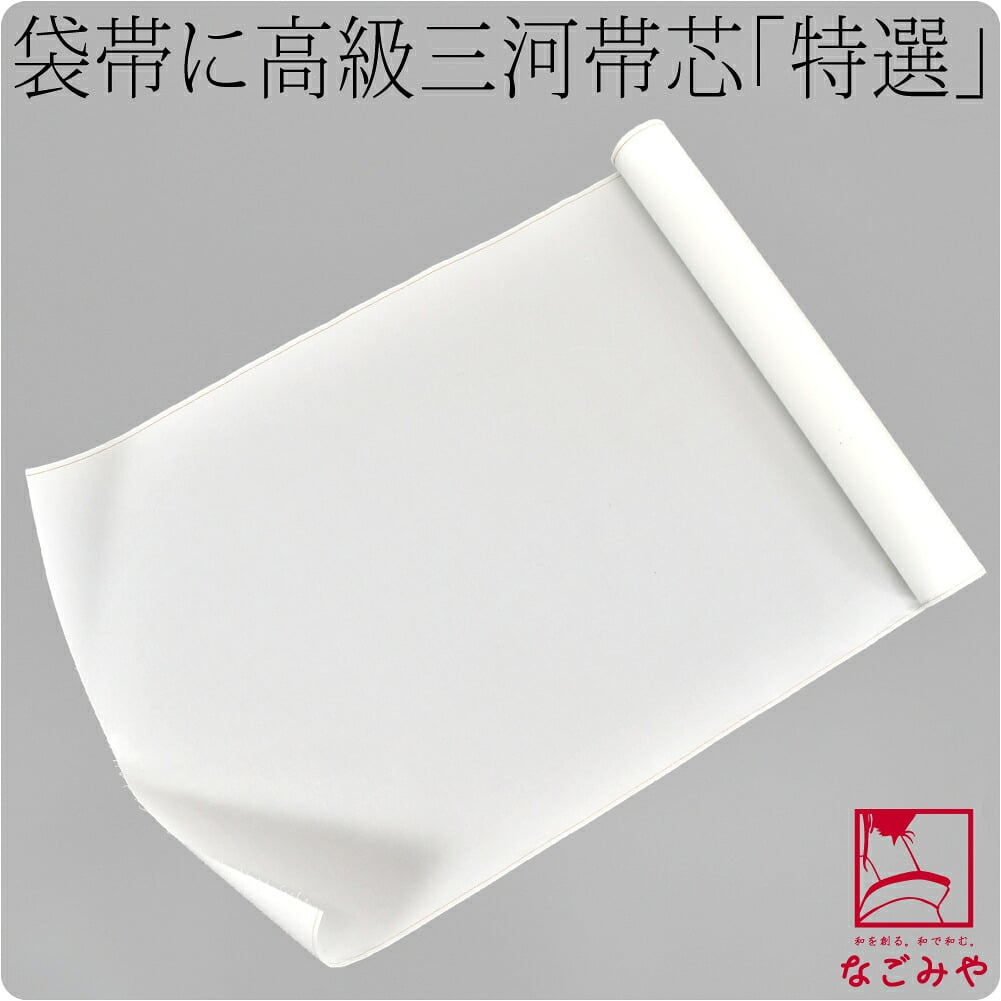 高級 三河帯芯 特選