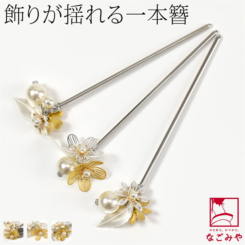 フラワー 金属 パール 玉簪