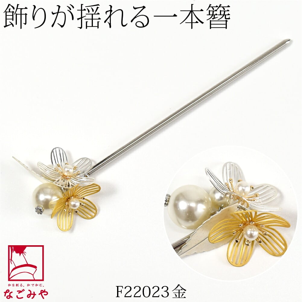 フラワー 金属 パール 玉簪