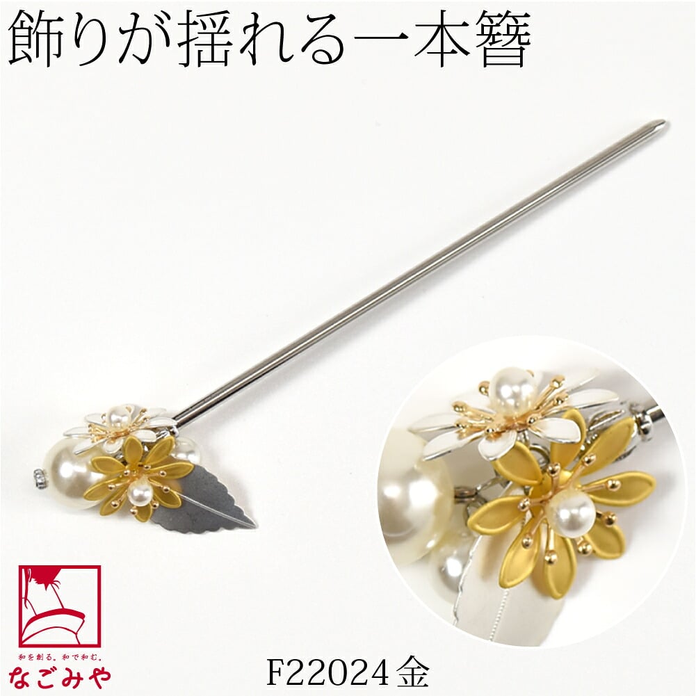 フラワー 金属 パール 玉簪
