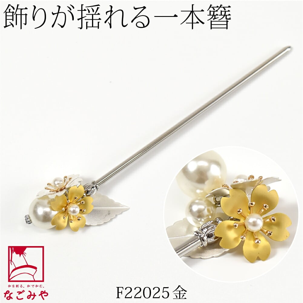 フラワー 金属 パール 玉簪