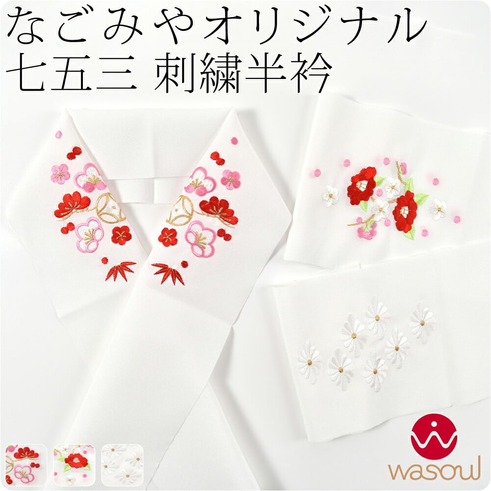 [WASOUL] 子供用 丹後刺繍 半衿 ポリエステル