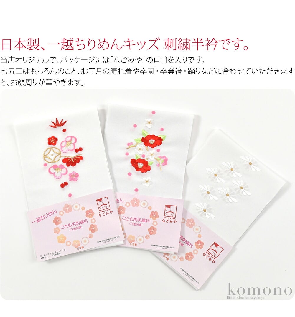 日本製、一越ちりめん刺繍半衿です。当店オリジナルで、パッケージには「なごみや」のロゴを入りです。扱いやすいポリエステル100％の一越ちりめんに愛らしい丹後刺繍を施しました。他のちりめんと比べシボは細かくしなやかな風合いが特徴です。
