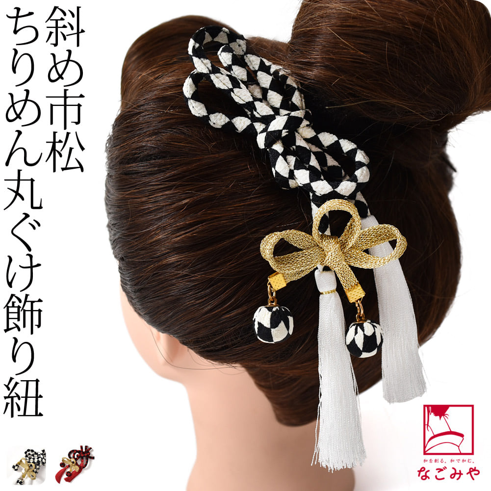 ちりめん 丸ぐけ紐 市松 チャーム 房付き