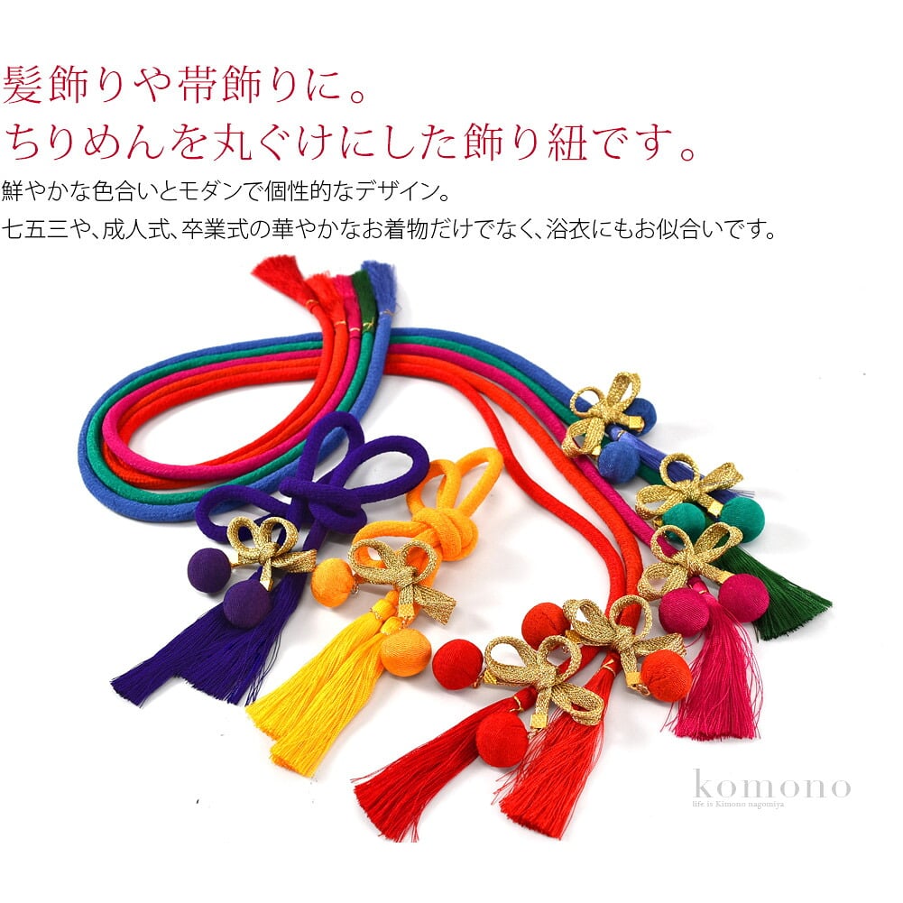 髪飾りや帯飾りに。自在に使える丸ぐけ飾り紐。お紐の端には、几帳結びが施された金色の組紐と玉飾り付いています。七五三や、成人式、卒業式の華やかなお着物だけでなく、浴衣にもお似合いです。シンプルンなカラーは着こなしのアクセントになります。
