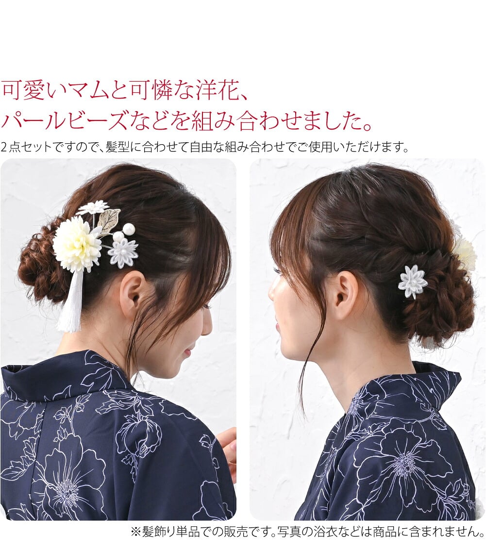 晴れの日の着物姿を彩るぽんぽん菊のヘア飾りです。可愛いマムと可憐な洋花、パールビーズなどを組み合わせました。はんなりとした光沢感のあるタッセルが揺らめき上品な印象です。2点セットですので、着物に合わせ自由な組み合わせでご使用いただけます。