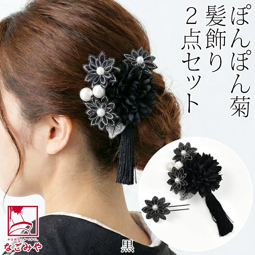 ぽんぽん菊 タッセル付き 2点セット
