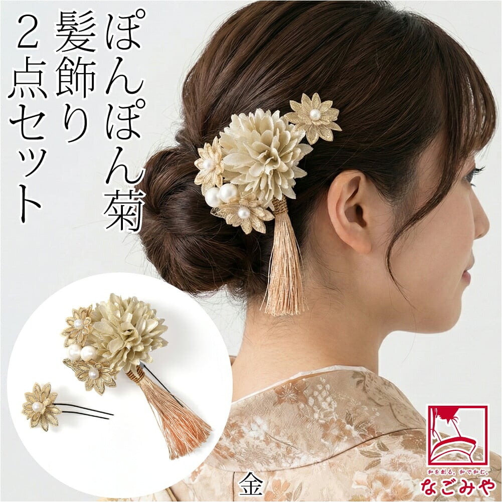 ぽんぽん菊 タッセル付き 2点セット