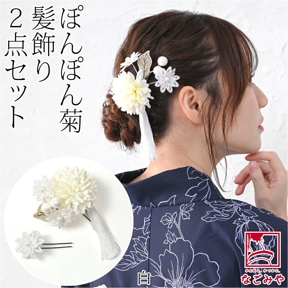 ぽんぽん菊 タッセル付き 2点セット