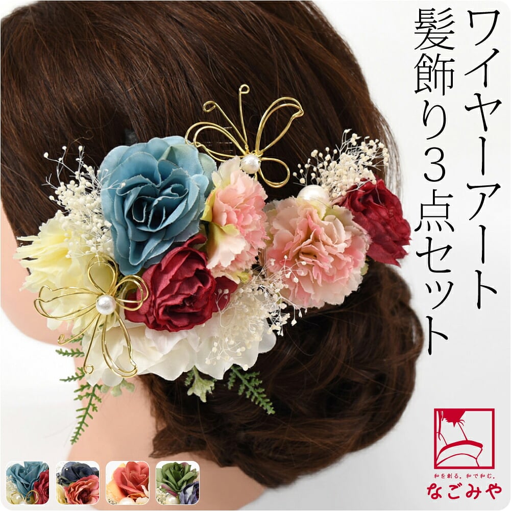 ワイヤーアート蝶付 洋花 3点セット