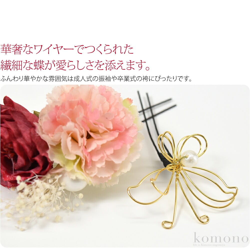ブーケのような髪飾り3点セットです。華奢なワイヤーでつくられた繊細な蝶が愛らしさを添えます。ふんわり華やかな雰囲気は成人式の振袖や卒業式の袴にぴったりです。単品使いもできますので浴衣や発表会などのヘアアレンジにもお使い頂けます。