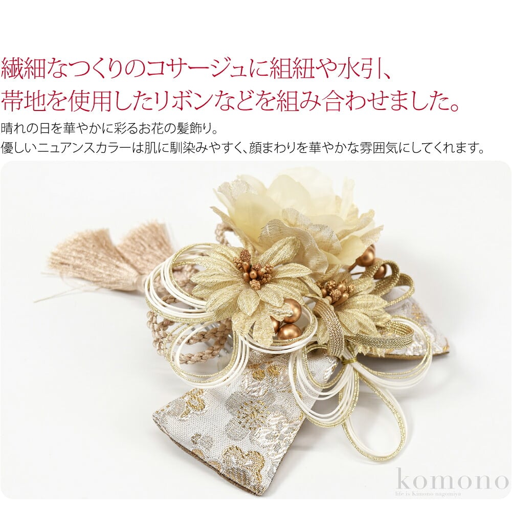華やか帯地髪飾り2点セット。晴れの日を華やかに彩るお花の髪飾り。繊細なつくりのコサージュに組紐や水引、帯地を使用したリボンなどを組み合わせました。優しいニュアンスカラーは肌に馴染みやすく、顔まわりを華やかな雰囲気にしてくれます。