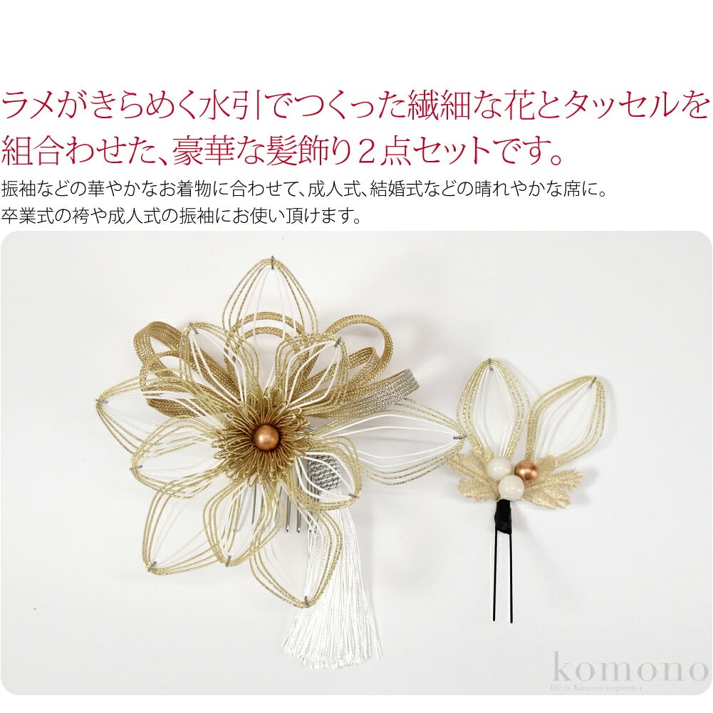 水引花とタッセルの髪飾り。ラメがきらめく水引でつくった繊細な花とタッセルを組合わせた、豪華な髪飾り2点セットです。晴れの日を華やかに彩るお花の髪飾り。大きめなので、存在感がありたいへん華やかなデザインです。