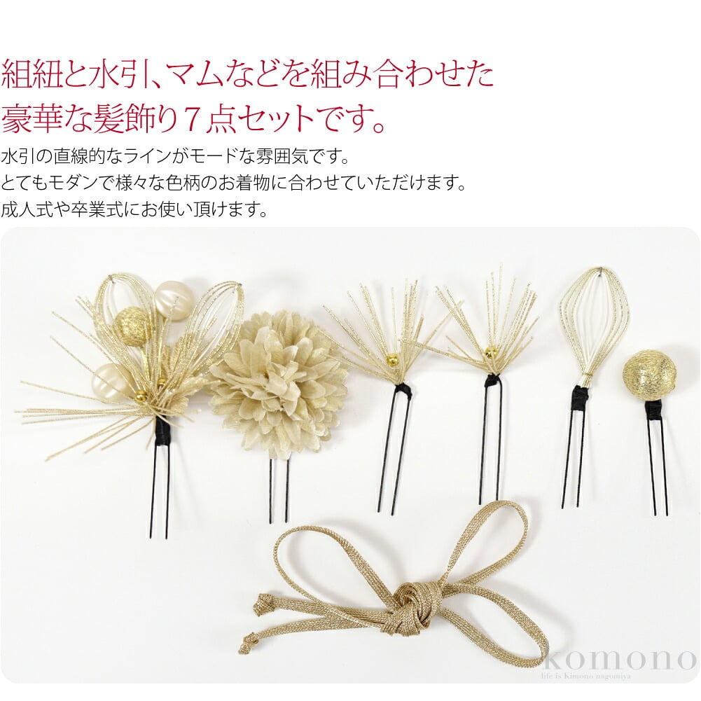 組紐と水引、マムなどを組み合わせた豪華な髪飾り7点セットです。水引の直線的なラインがモードな雰囲気です。とてもモダンで様々な色柄のお着物に合わせていただけます。アレンジ性に優れヘアスタイルに合わせて全体に散りばめたり、集め合わせたりと自由自在。