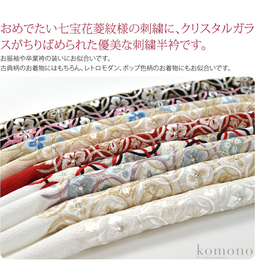 ラインストーン刺繍半衿。おめでたい七宝花菱紋様の刺繍に、クリスタルガラスがちりばめられた優美な刺繍半衿です。シボのあるしっとりとしたちり緬地で、大変柔らかさがあります。厚地過ぎず、ポリエステル100％なので扱いやすいです。
