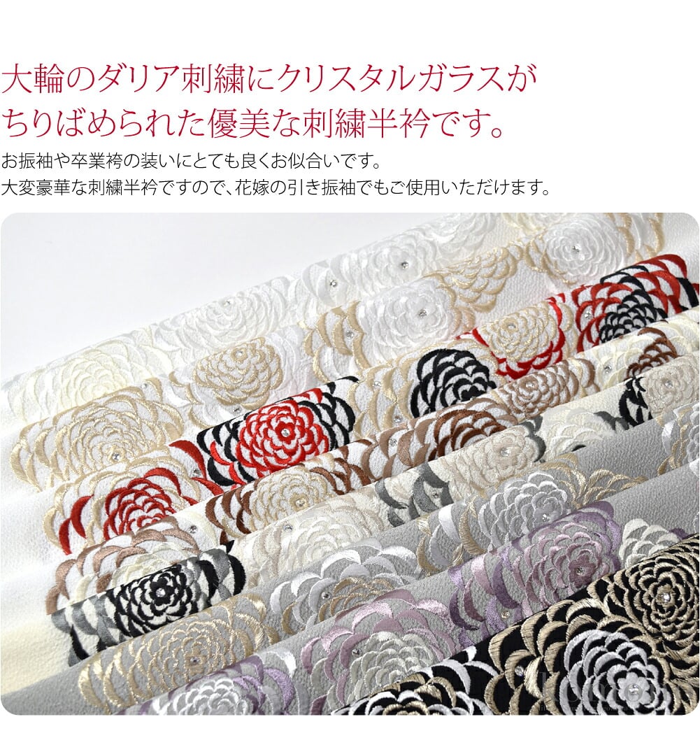 成人式　ラインストーン刺繍半衿。大輪のダリア刺繍にクリスタルガラスがちりばめられた優美な刺繍半衿です。シボのあるしっとりとした縮緬地です。色の違う大輪のダリアの花に、クリスタルガラスのラインストーンがキラキラと映えて上品な印象です。