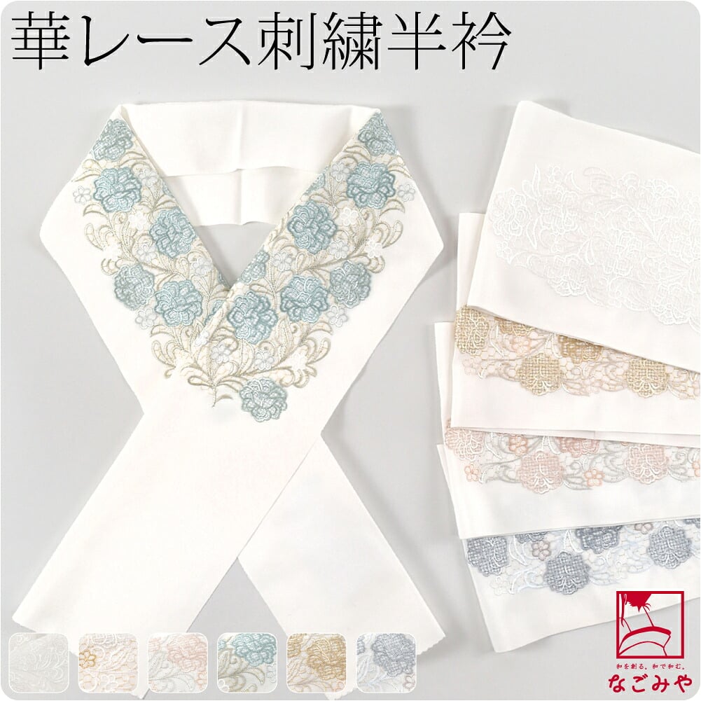 [京都万里小路] 塩瀬 刺繍半衿 白 華レース
