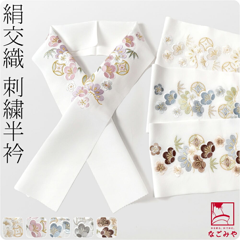 [京都万里小路] 塩瀬 刺繍半衿 白 七宝に梅