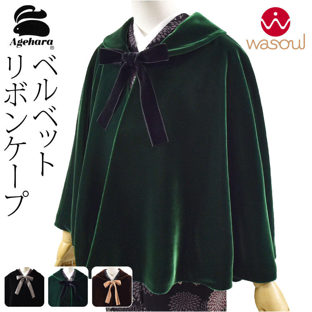 アゲハラ ベルベット ケープ リボン