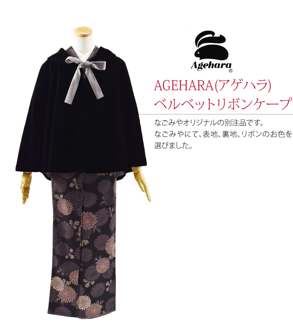 AGEHARA(アゲハラ)ベルベットリボンケープです。なごみやオリジナルの別注品です。なごみやにて、表地、裏地、リボンのお色を選びました。リボンも表地同様、アゲハラベルベット仕様。裏地にはリサイクルタフタ(PETリサイクル糸を55％使用)生地を使用。