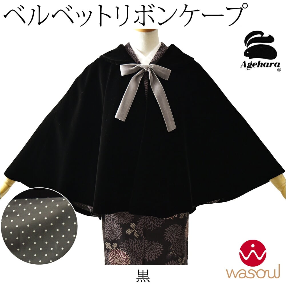 [WASOUL] アゲハラ ベルベット ケープ リボン