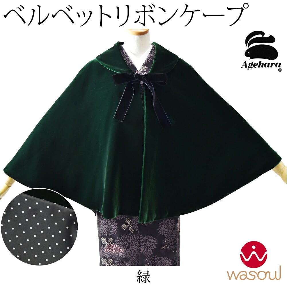 [WASOUL] アゲハラ ベルベット ケープ リボン
