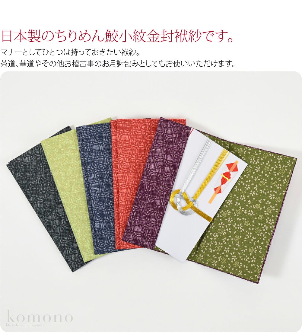 鮫小紋 金封ふくさ。日本製のちりめん鮫小紋金封袱紗です。マナーとしてひとつは持っておきたい袱紗。シンプルなデザインは様々なシーンにお使い頂けます。外側に鮫小紋、内側に桜柄と両面染めになっています。ちらりと見える裏の色柄がアクセントになります。