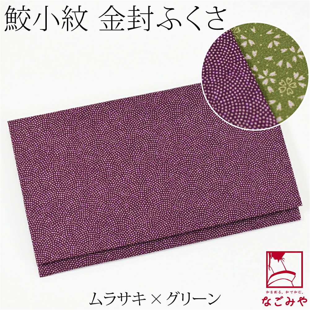 [むす美] 鮫小紋 金封袱紗 箱入