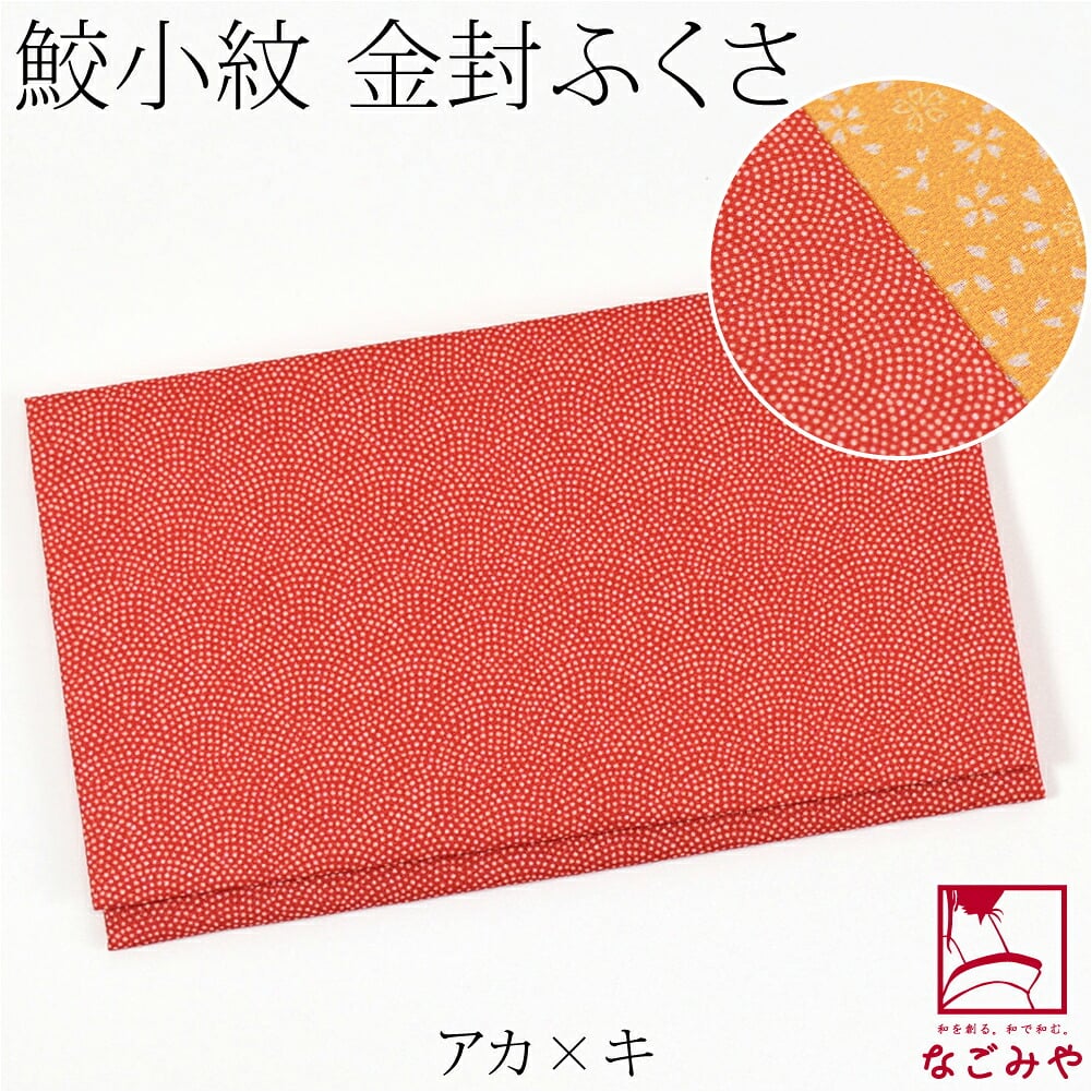 [むす美] 鮫小紋 金封袱紗 箱入