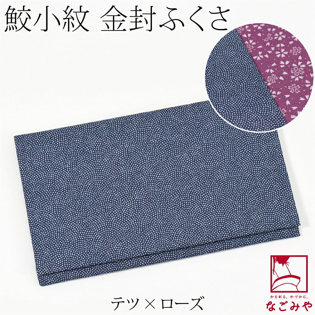 [むす美] 鮫小紋 金封袱紗 箱入
