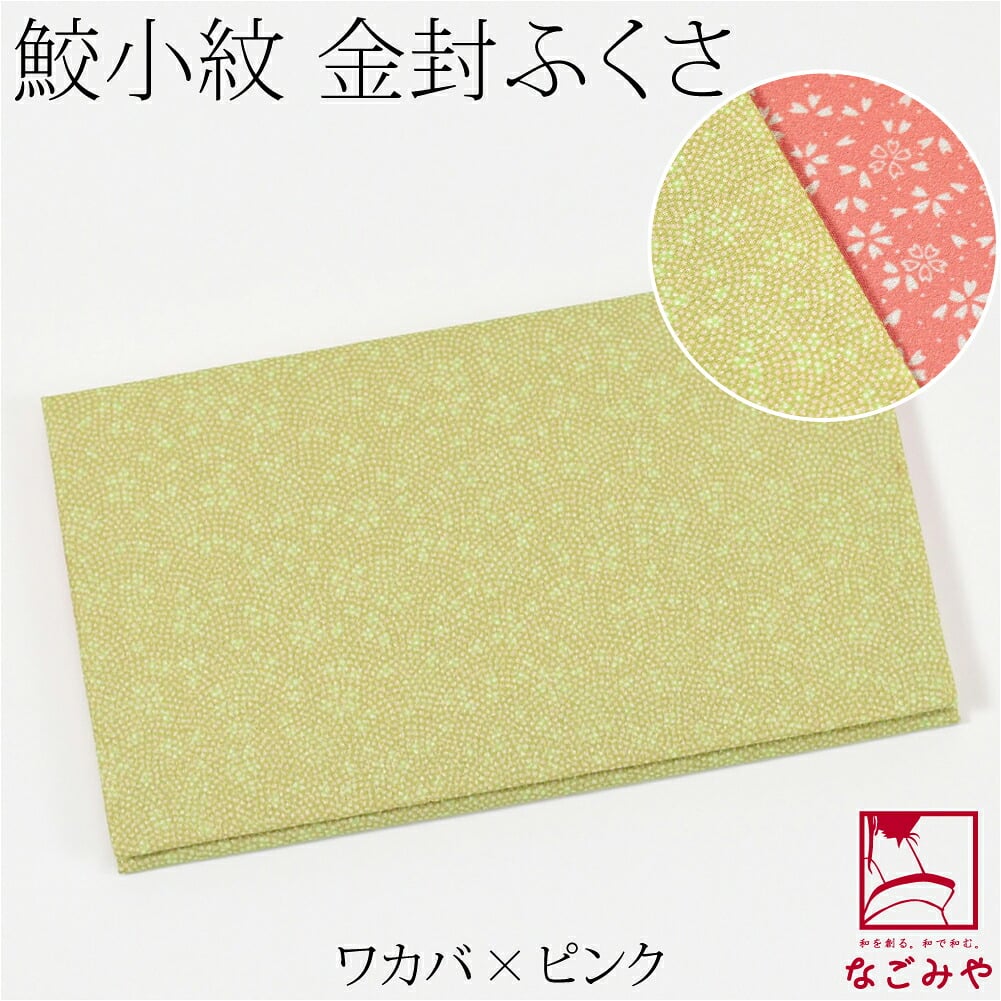 [むす美] 鮫小紋 金封袱紗 箱入