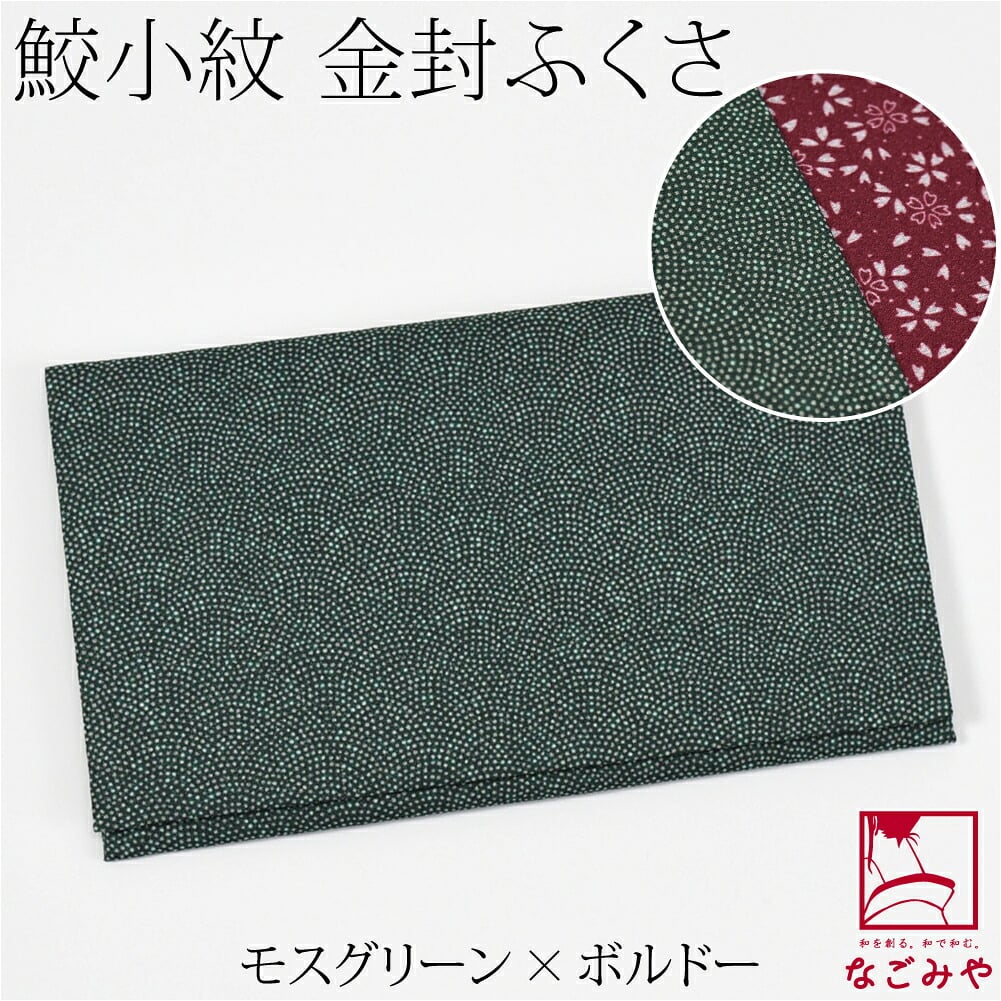 [むす美] 鮫小紋 金封袱紗 箱入