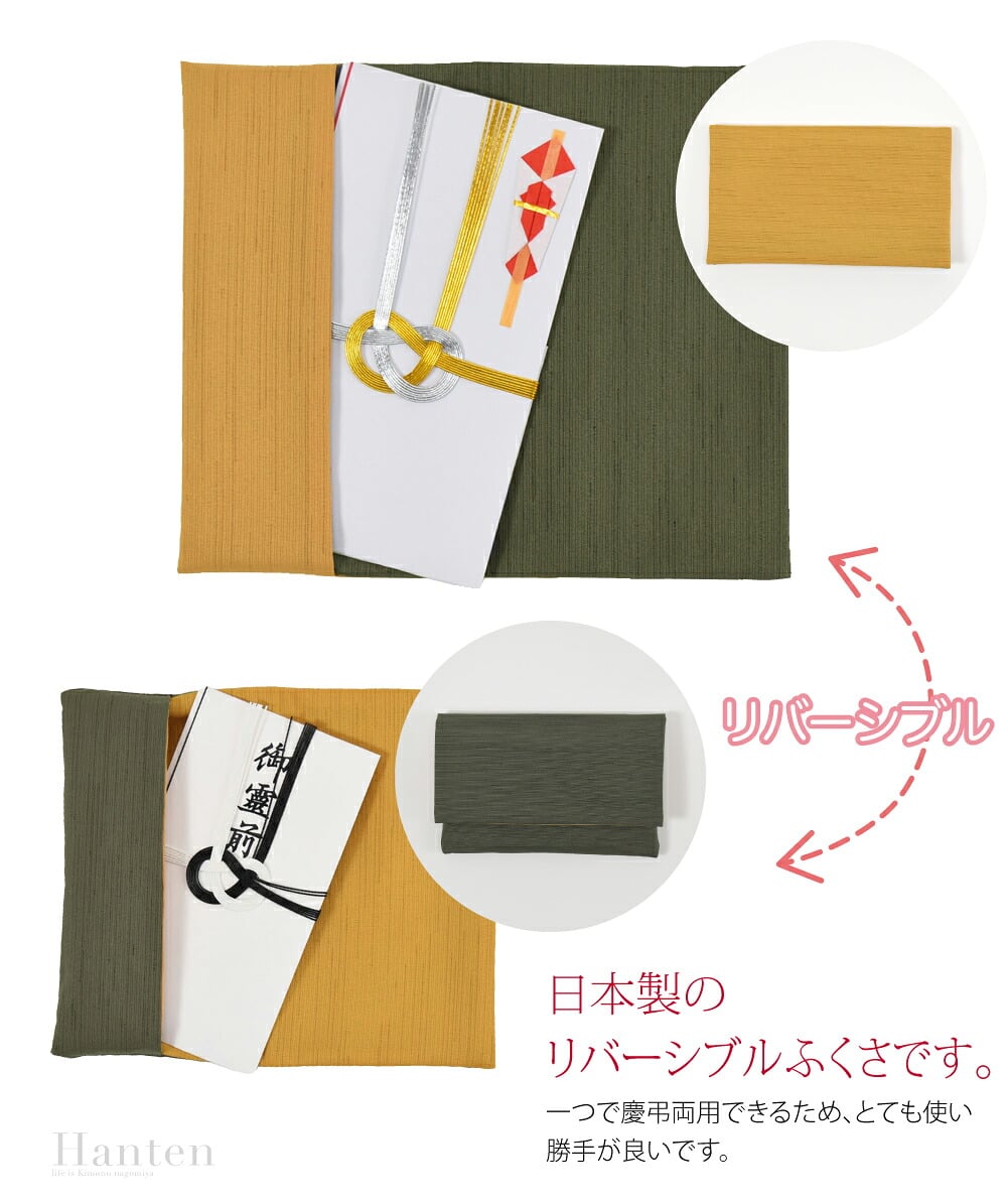 ポリエステル紬リバーシブル金封袱紗。日本製のリバーシブルふくさです。マナーとしてひとつは持っておきたい袱紗。両面使え、一つで慶弔両用できるため、とても使い勝手が良いです。生地の表面は節感がありナチュラルな風合いです。