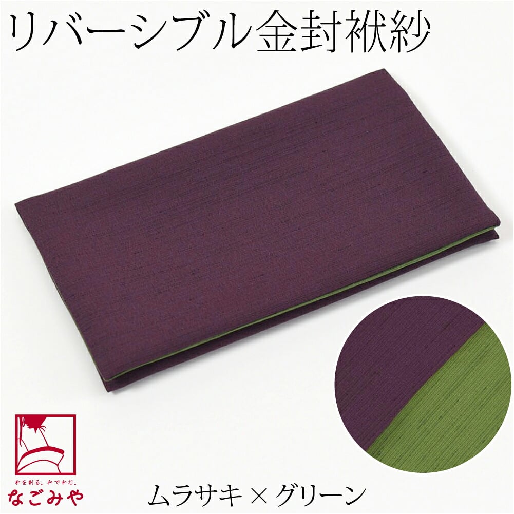 [むす美] ポリ紬 リバーシブル 金封袱紗 箱入